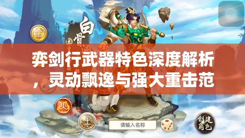 弈劍行武器特色深度解析，靈動飄逸與強(qiáng)大重?fù)舴秶木蕦Q