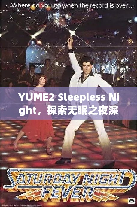 YUME2 Sleepless Night，探索無眠之夜深處的沉浸式冒險(xiǎn)之旅