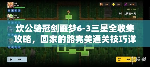 坎公騎冠劍噩夢6-3三星全收集攻略，回家的路完美通關(guān)技巧詳解