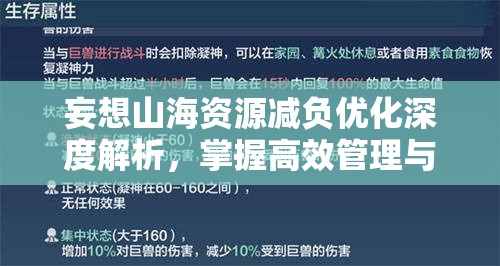 妄想山海資源減負優(yōu)化深度解析，掌握高效管理與利用的藝術之道