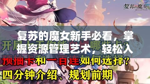 復蘇的魔女新手必看，掌握資源管理藝術，輕松入門游戲技巧