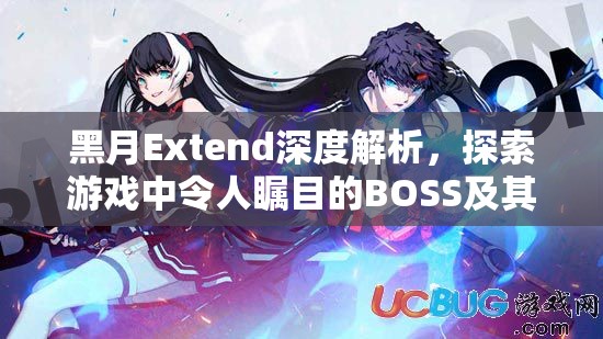 黑月Extend深度解析，探索游戲中令人矚目的BOSS及其獨特屬性